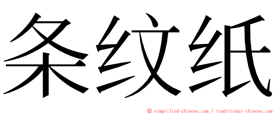 条纹纸 ming font