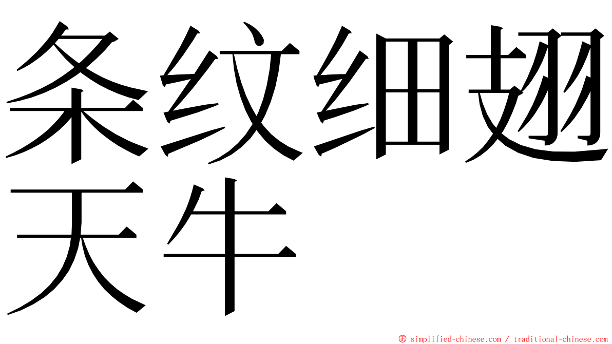 条纹细翅天牛 ming font