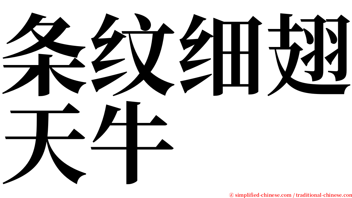 条纹细翅天牛 serif font