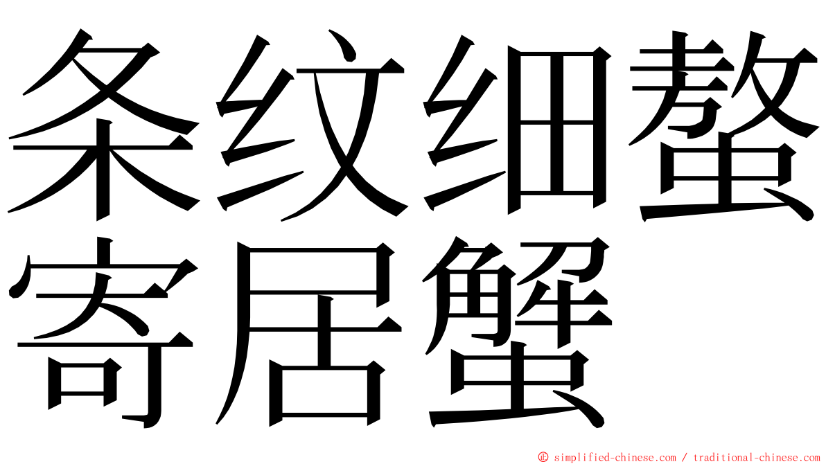 条纹细螯寄居蟹 ming font