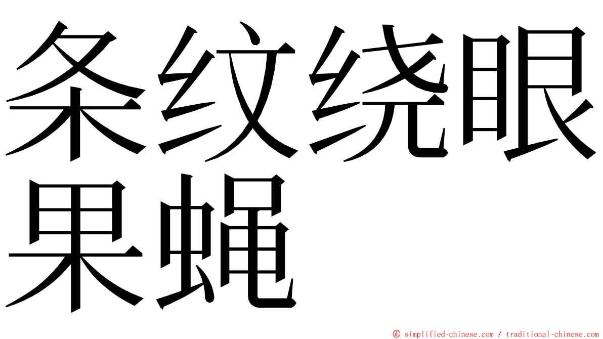 条纹绕眼果蝇 ming font