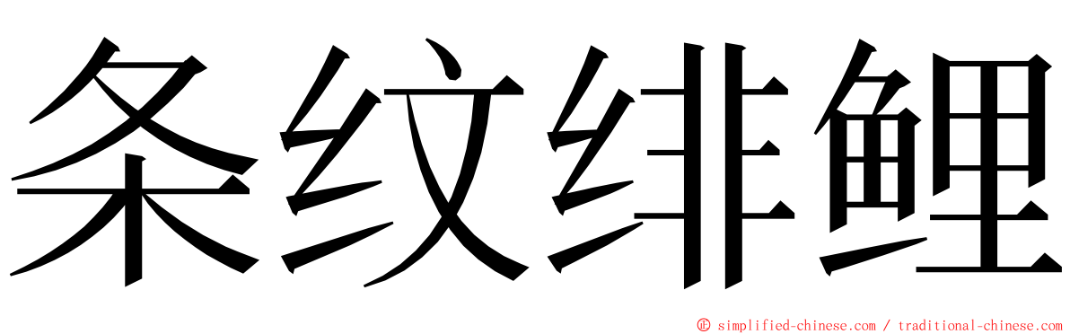 条纹绯鲤 ming font