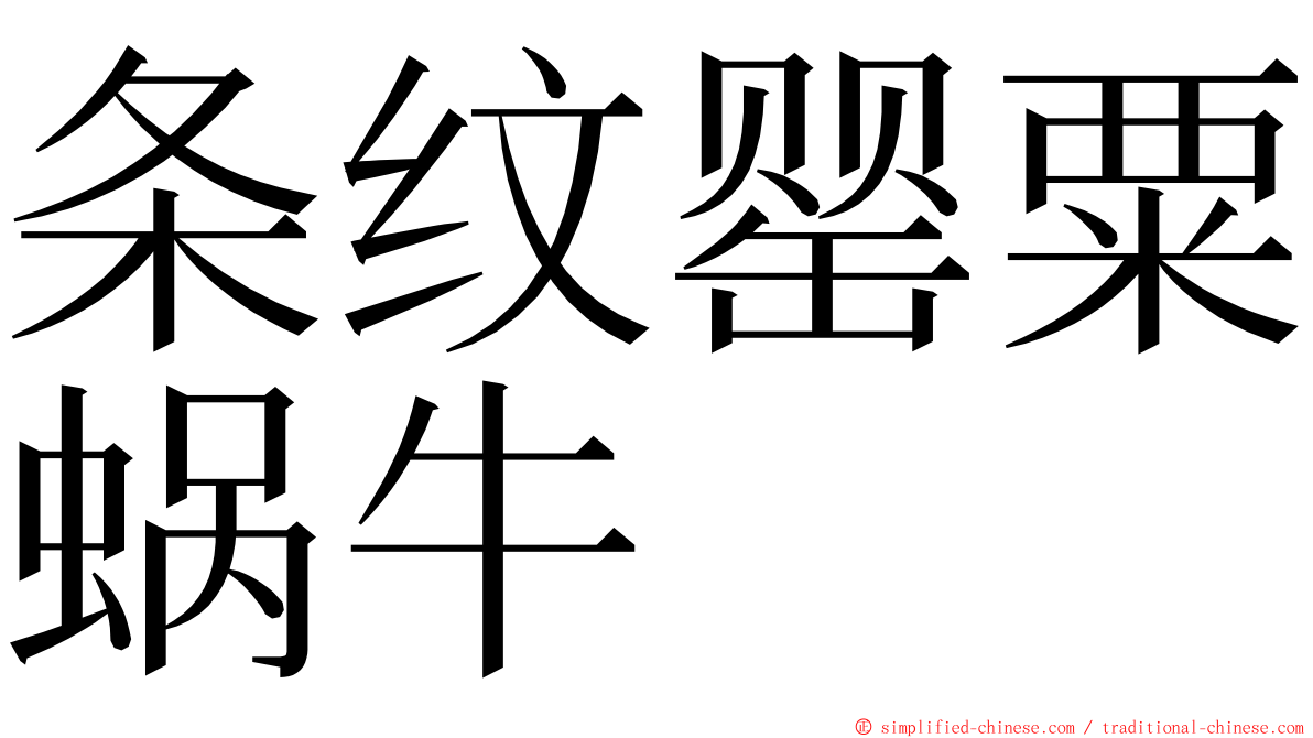 条纹罂粟蜗牛 ming font