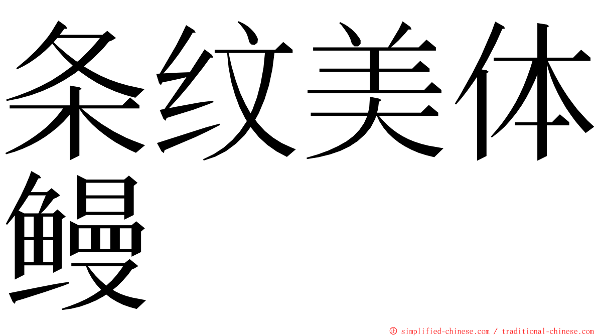 条纹美体鳗 ming font