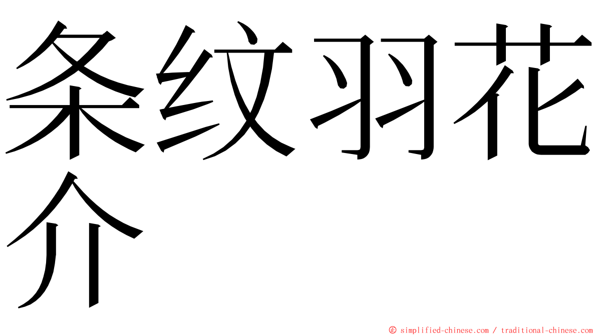 条纹羽花介 ming font