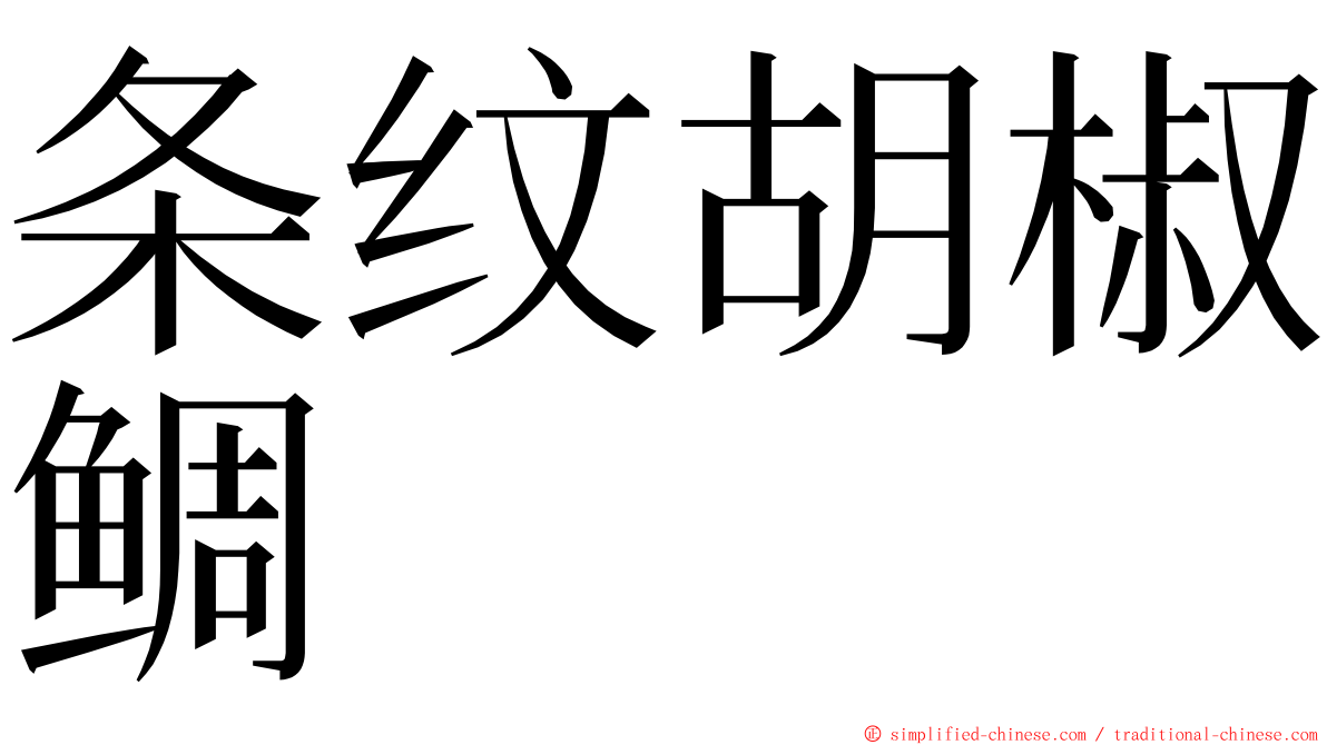 条纹胡椒鲷 ming font