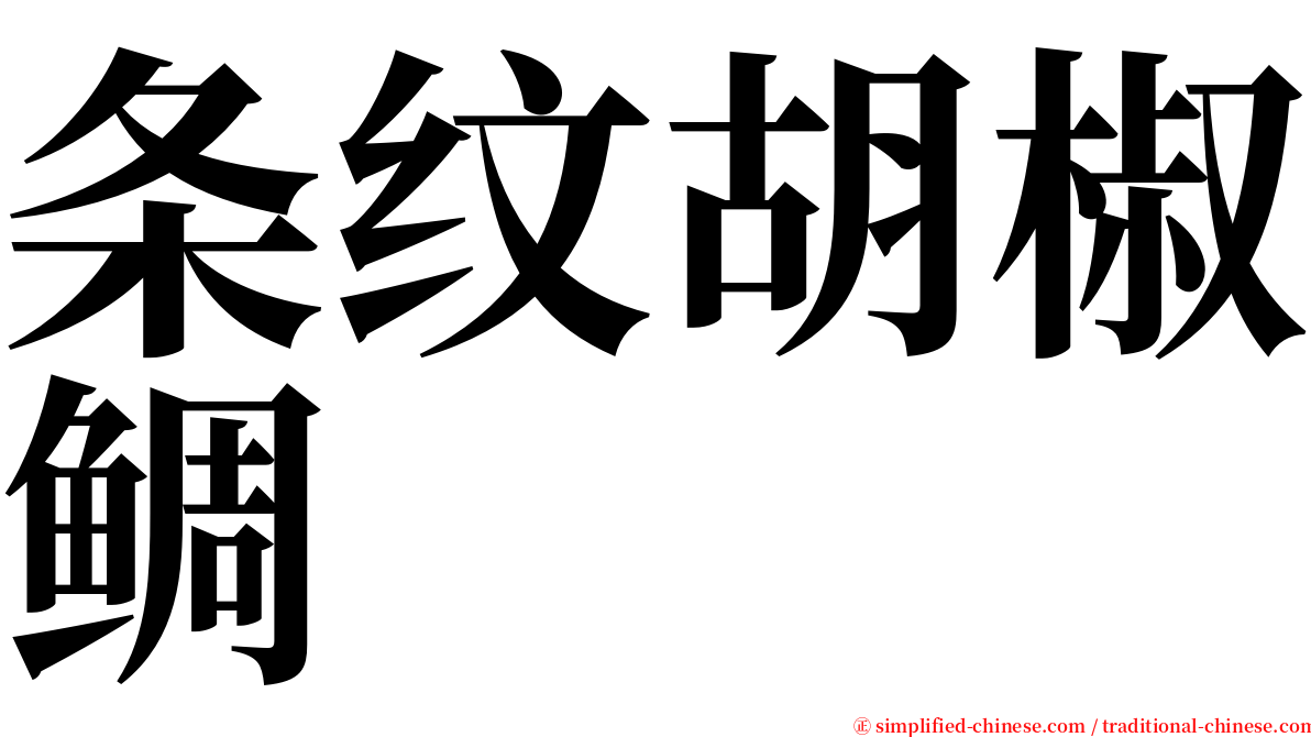 条纹胡椒鲷 serif font