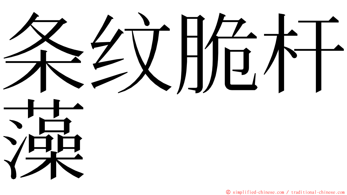 条纹脆杆藻 ming font