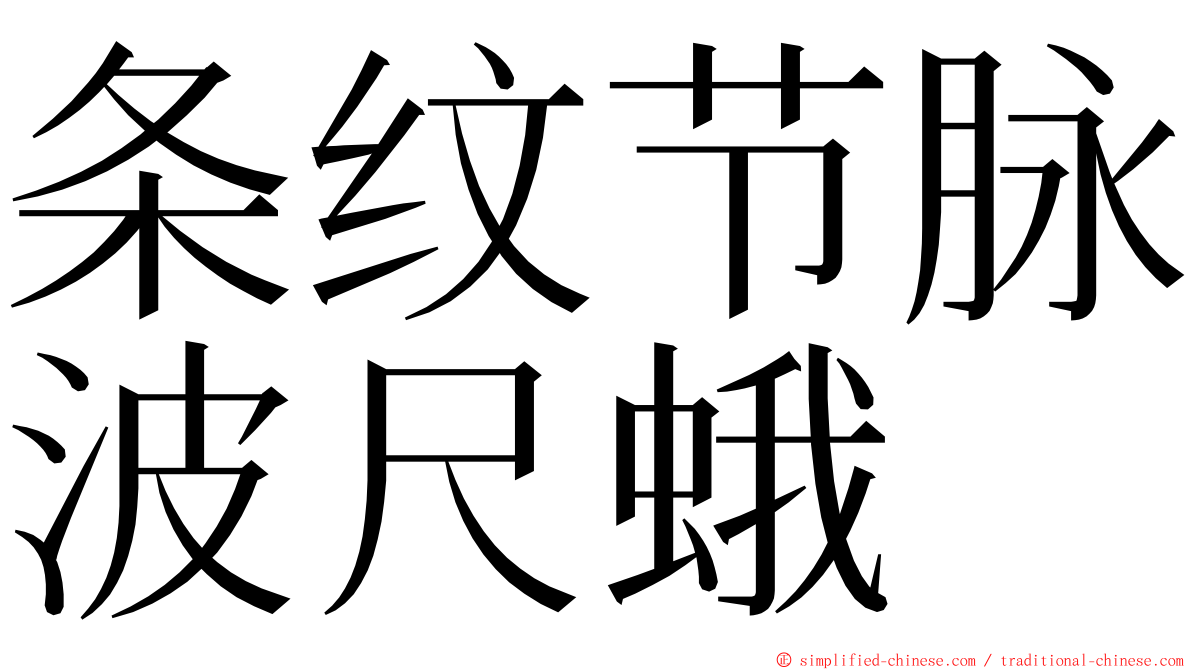 条纹节脉波尺蛾 ming font