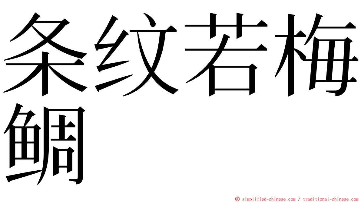 条纹若梅鲷 ming font