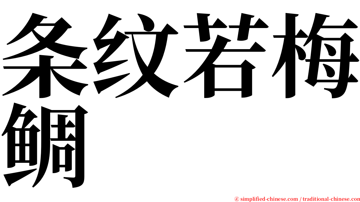 条纹若梅鲷 serif font