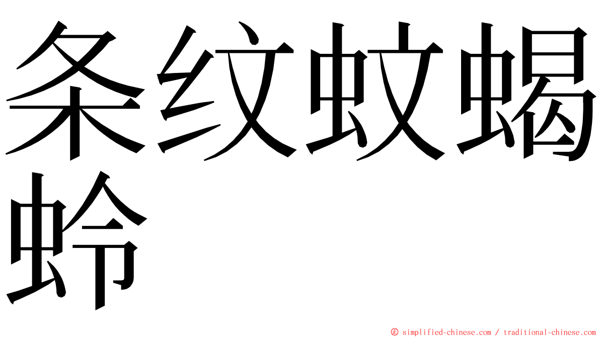 条纹蚊蝎蛉 ming font