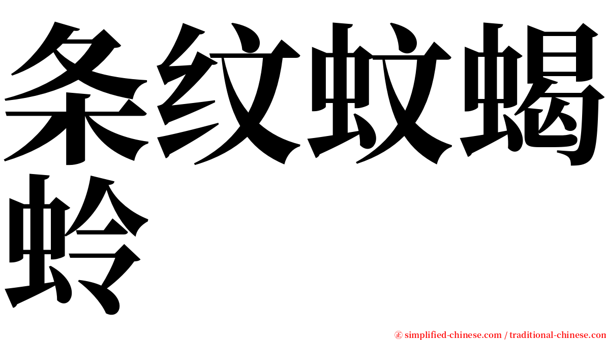 条纹蚊蝎蛉 serif font