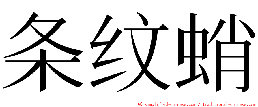 条纹蛸 ming font