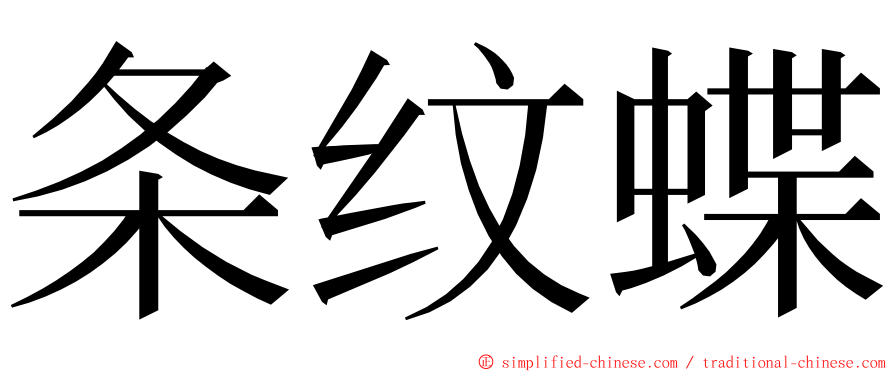 条纹蝶 ming font