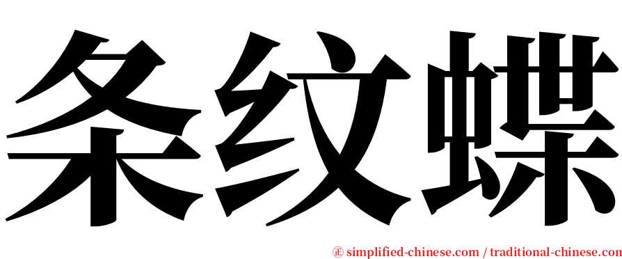 条纹蝶 serif font