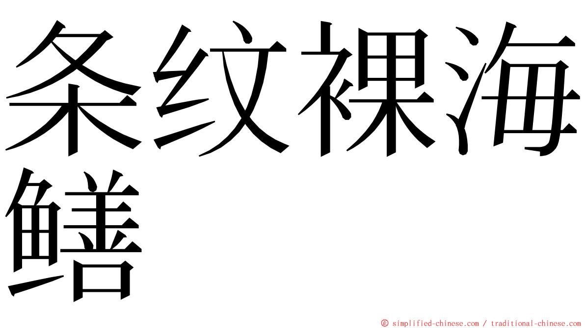 条纹裸海鳝 ming font