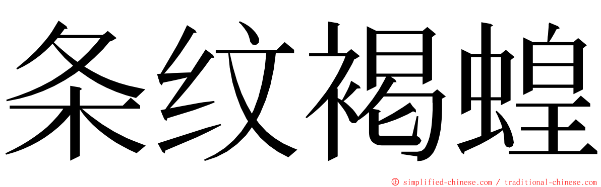 条纹褐蝗 ming font