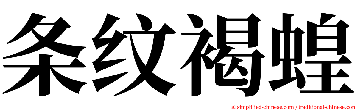 条纹褐蝗 serif font