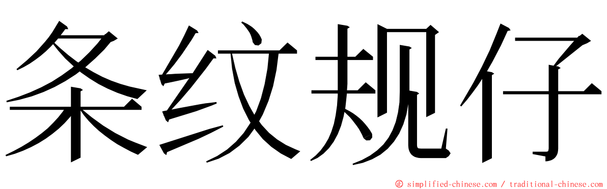 条纹规仔 ming font