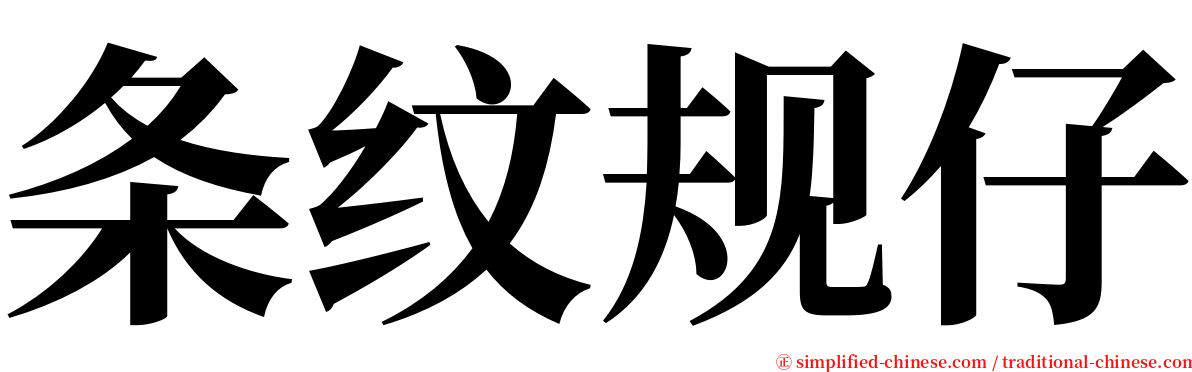 条纹规仔 serif font