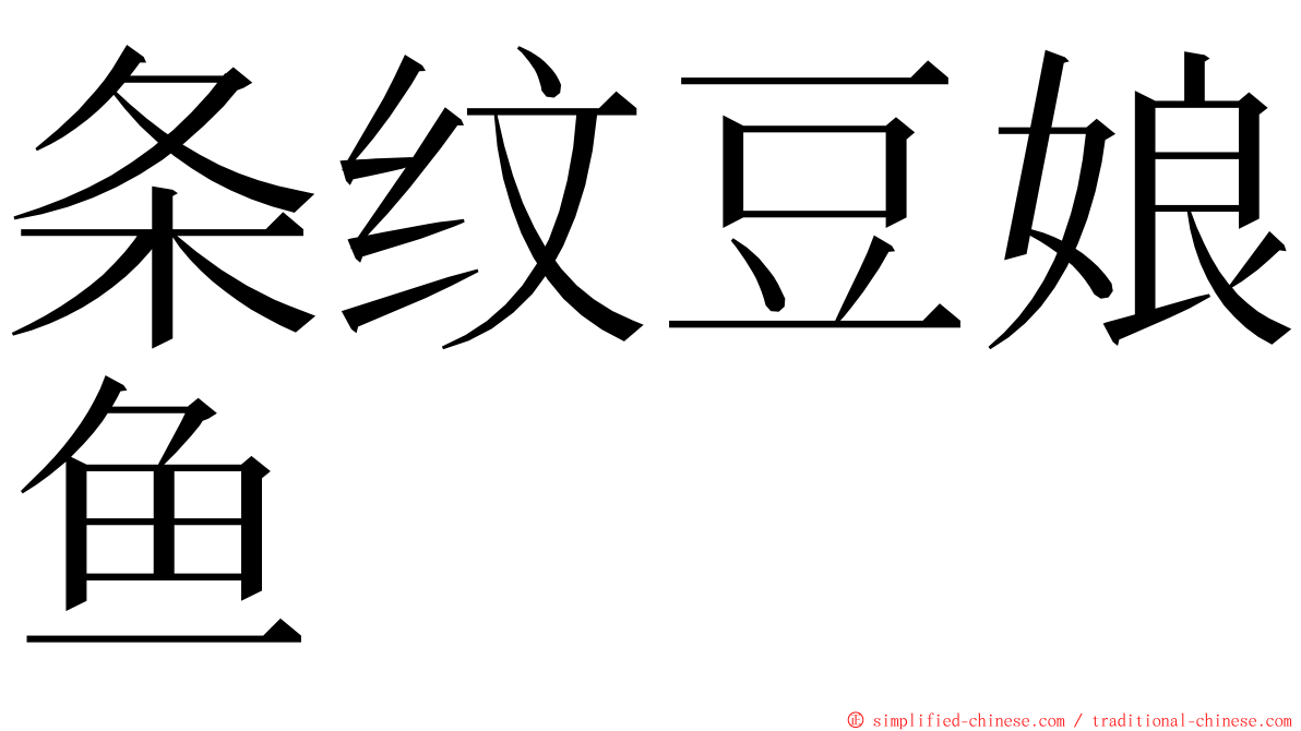 条纹豆娘鱼 ming font