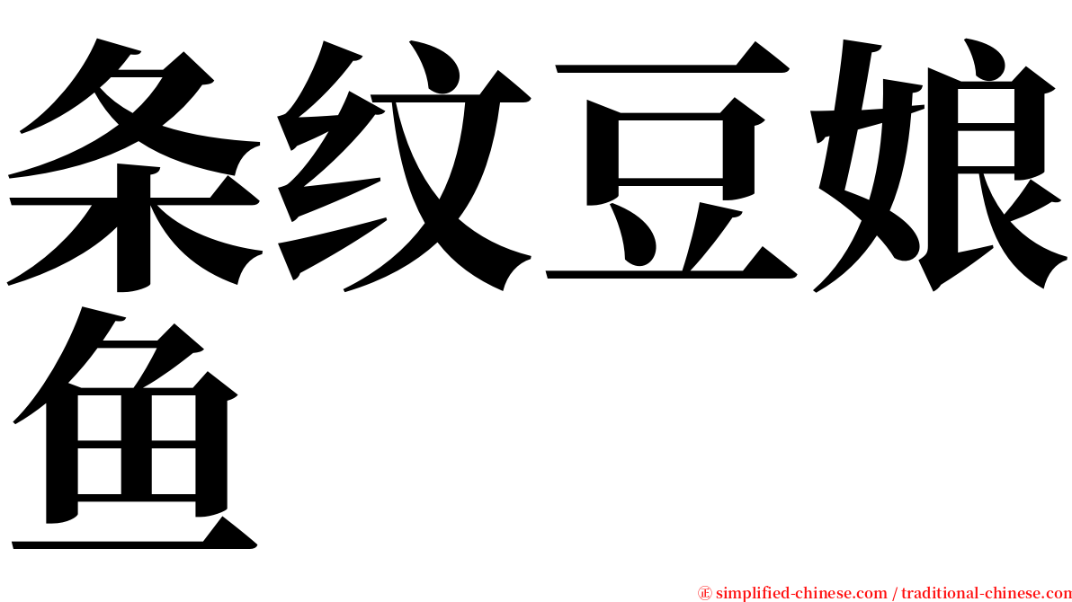 条纹豆娘鱼 serif font