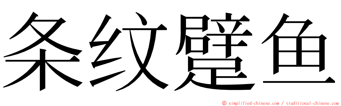 条纹躄鱼 ming font