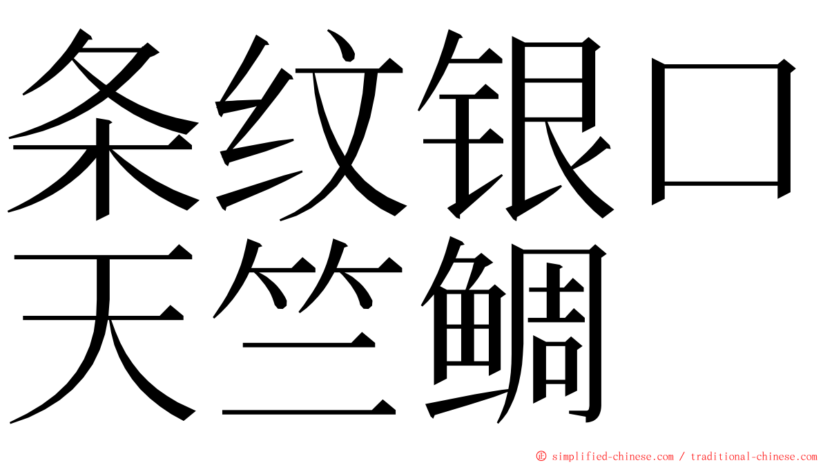 条纹银口天竺鲷 ming font