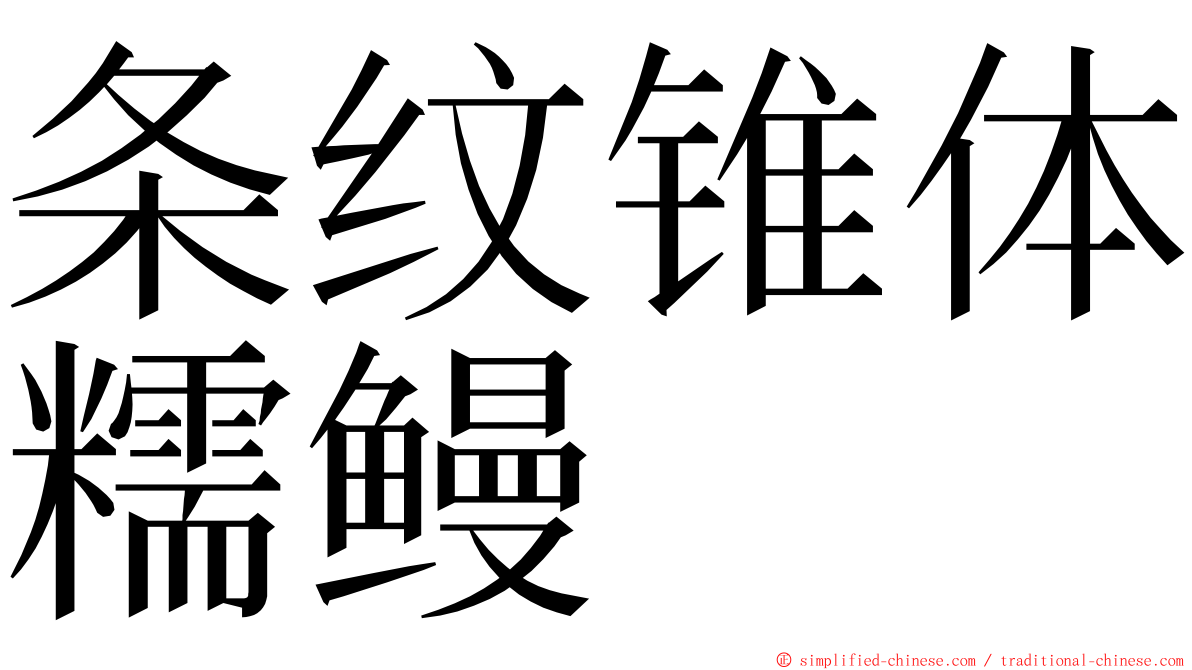 条纹锥体糯鳗 ming font