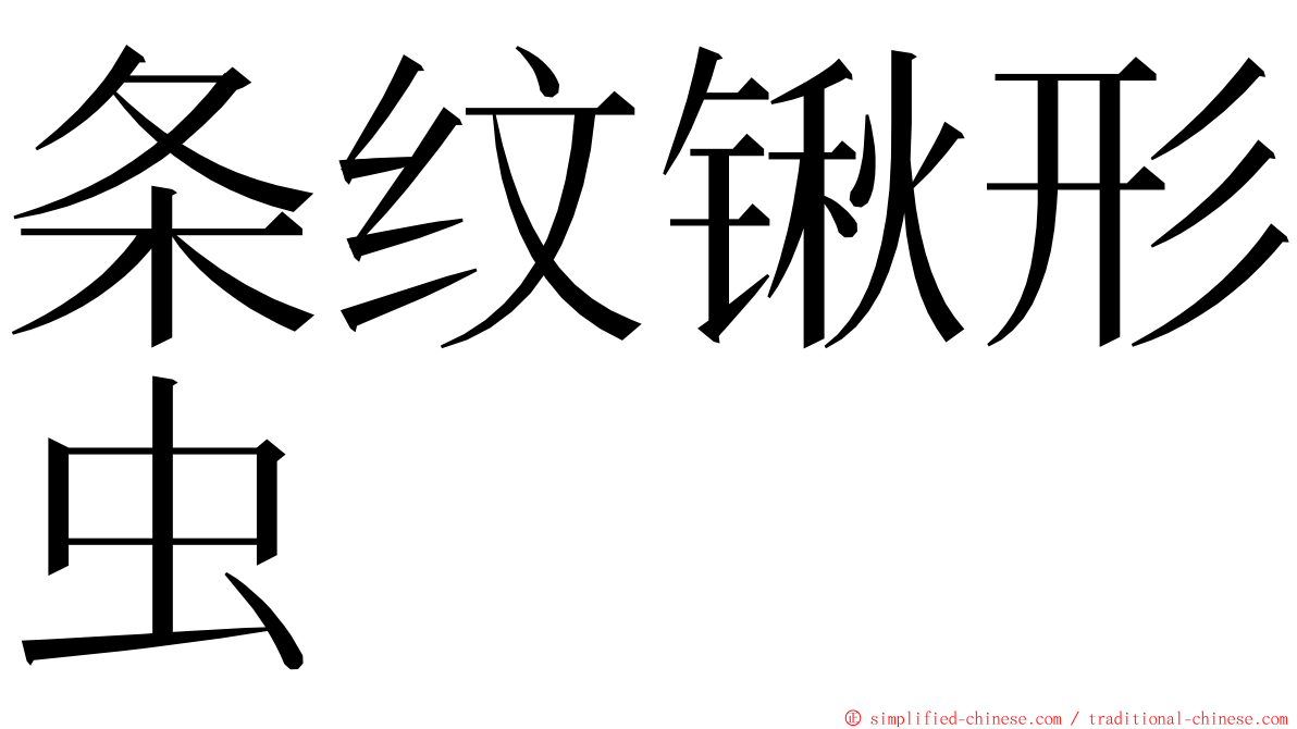 条纹锹形虫 ming font