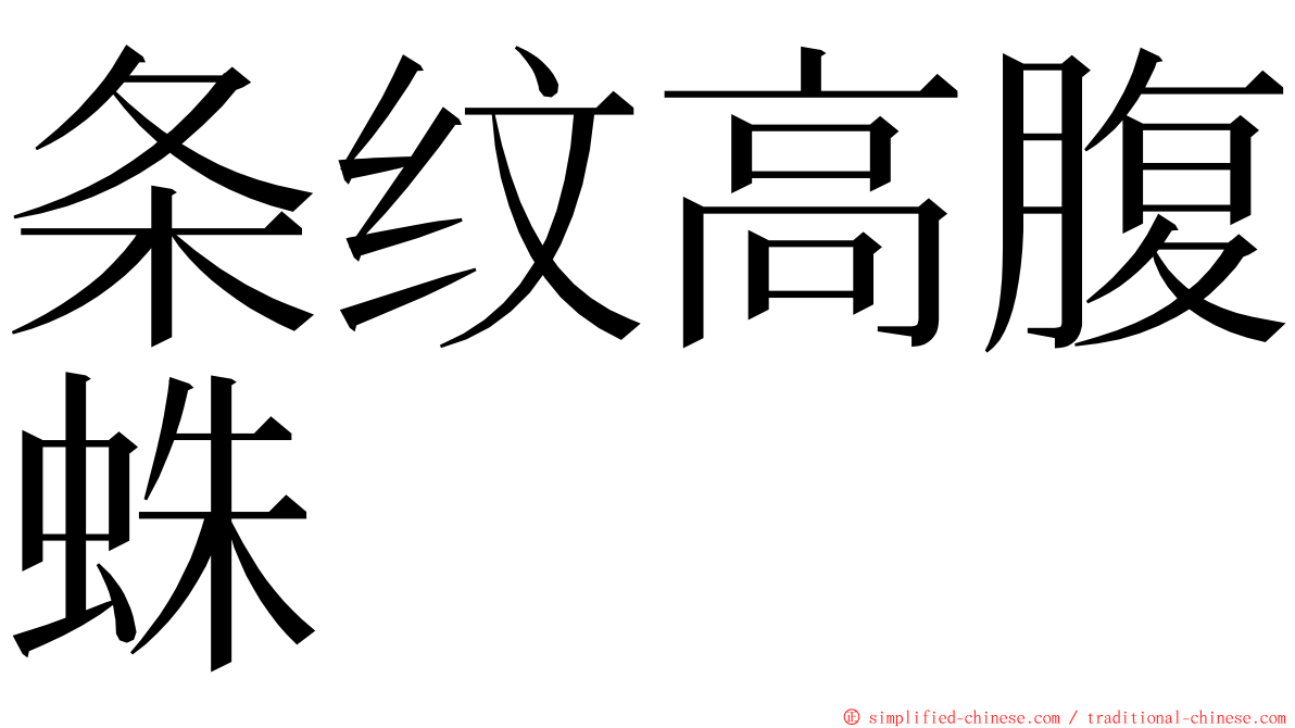 条纹高腹蛛 ming font