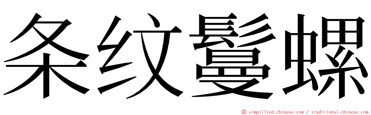 条纹鬘螺 ming font