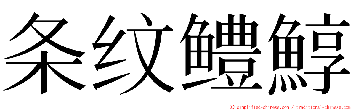 条纹鳢鯙 ming font