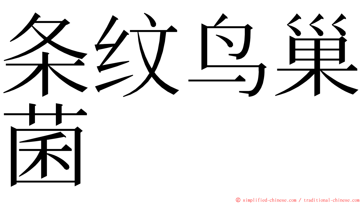 条纹鸟巢菌 ming font