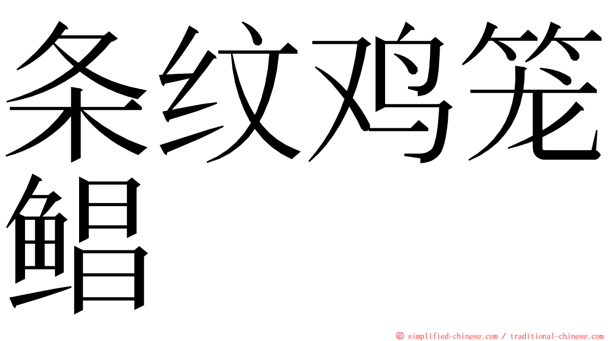 条纹鸡笼鲳 ming font