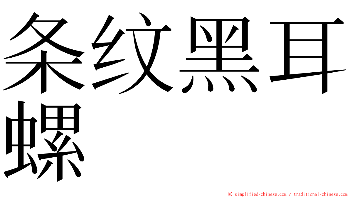 条纹黑耳螺 ming font