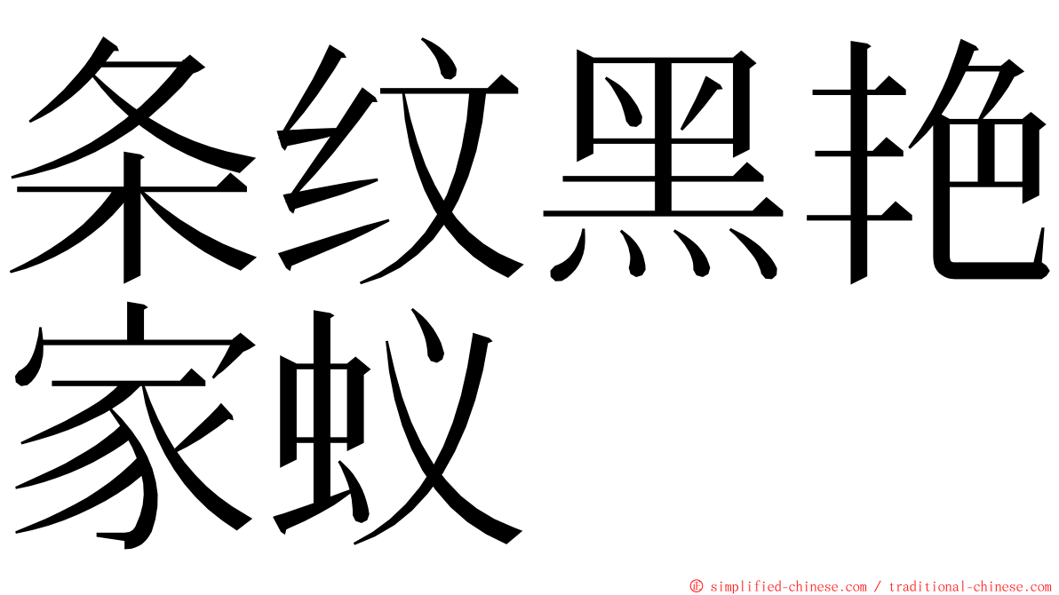 条纹黑艳家蚁 ming font