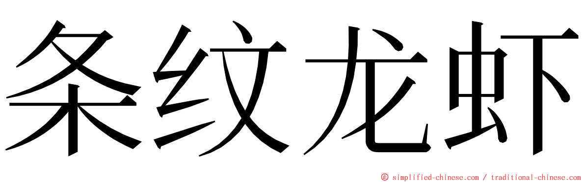 条纹龙虾 ming font