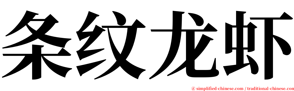 条纹龙虾 serif font