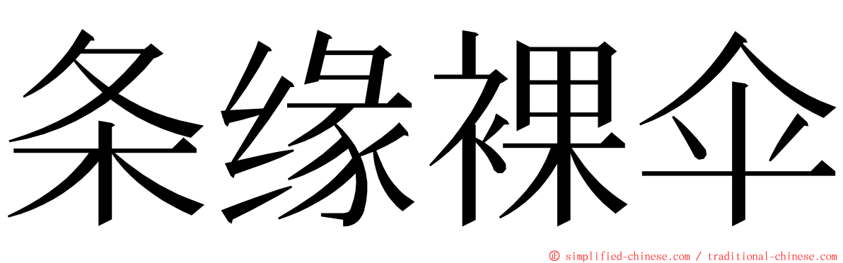 条缘裸伞 ming font