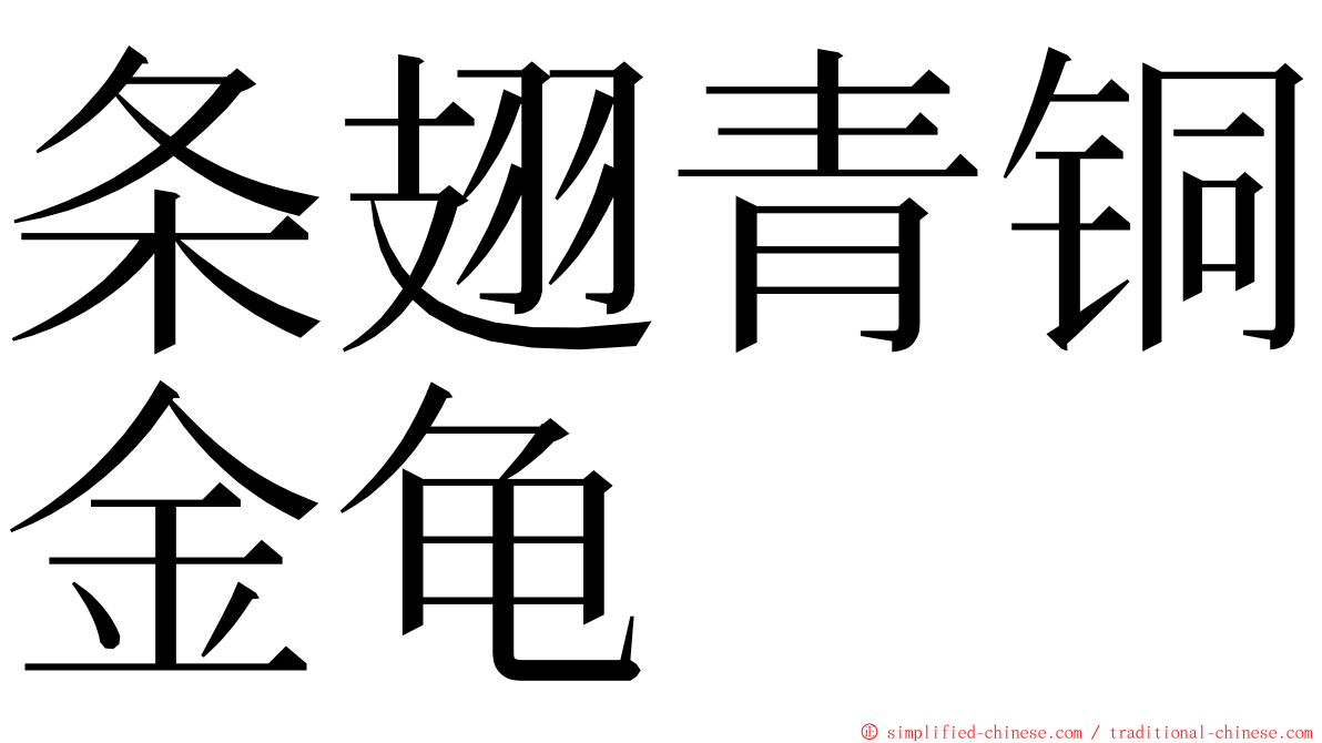 条翅青铜金龟 ming font