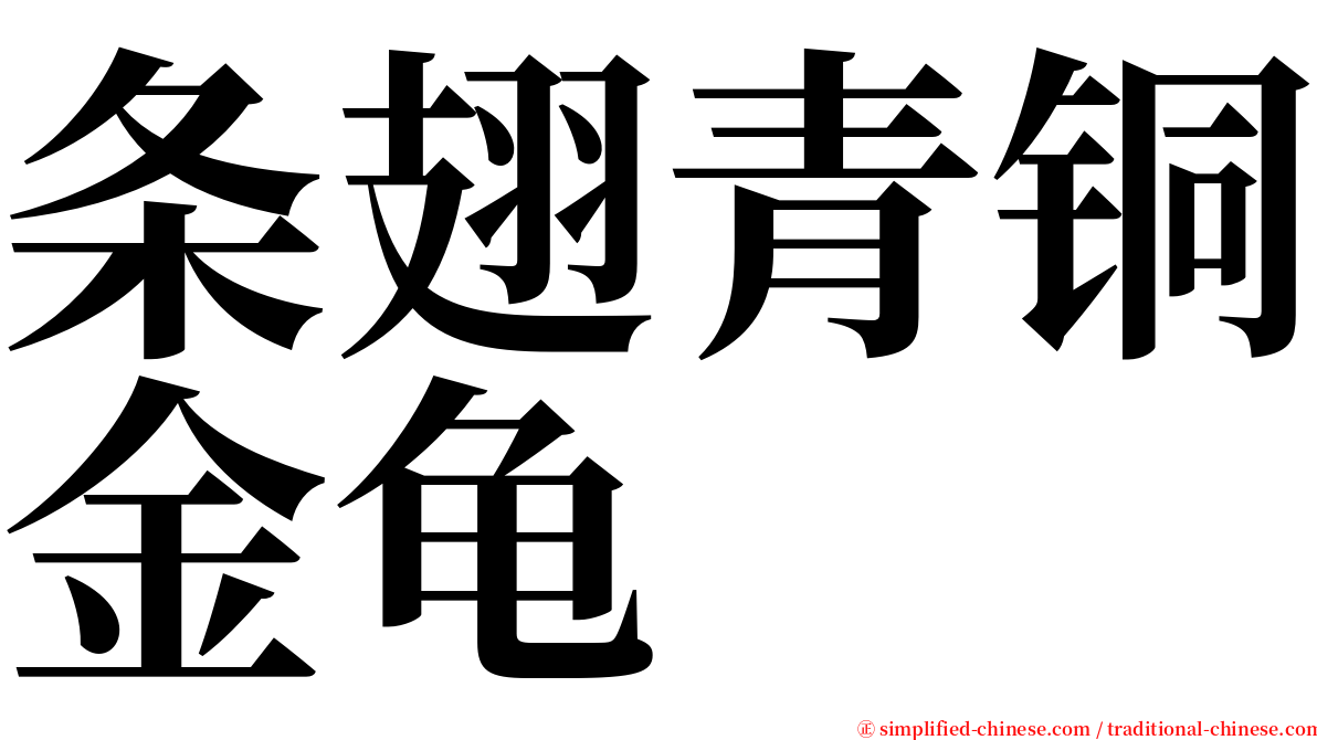 条翅青铜金龟 serif font