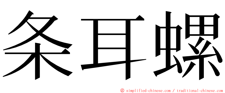 条耳螺 ming font