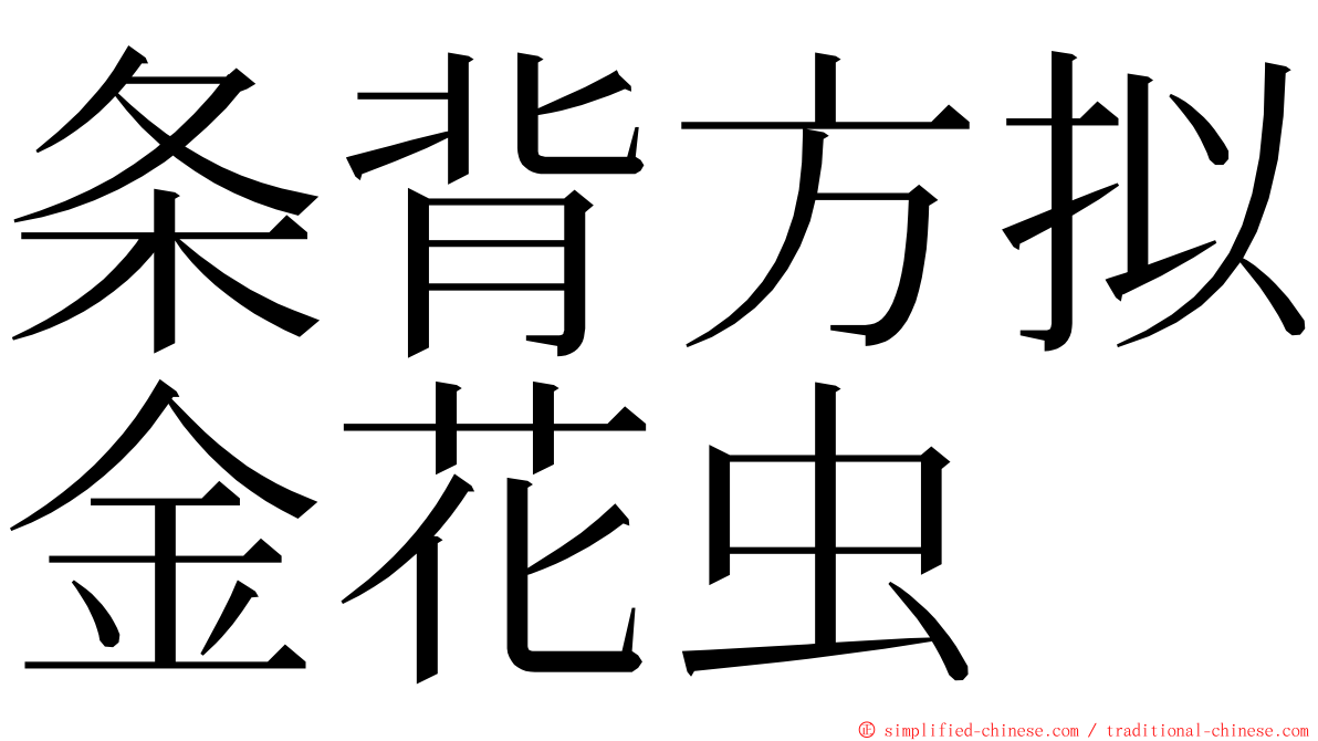 条背方拟金花虫 ming font