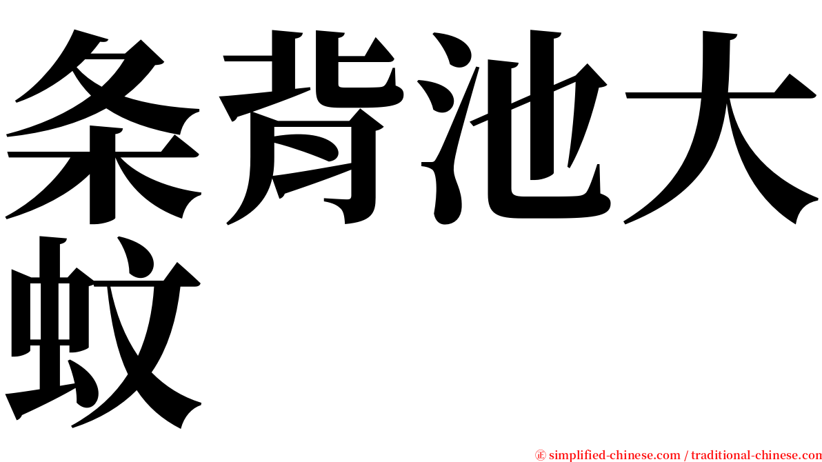 条背池大蚊 serif font