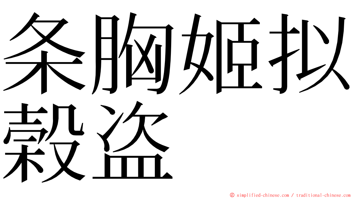 条胸姬拟榖盗 ming font