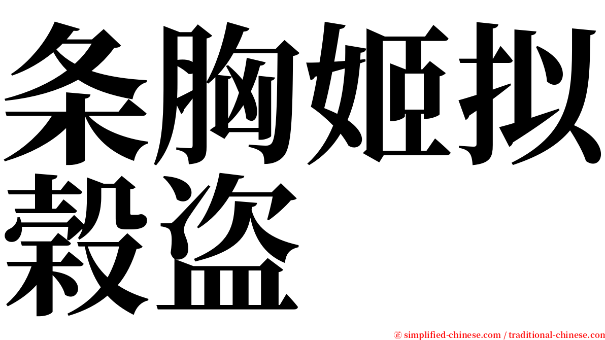 条胸姬拟榖盗 serif font