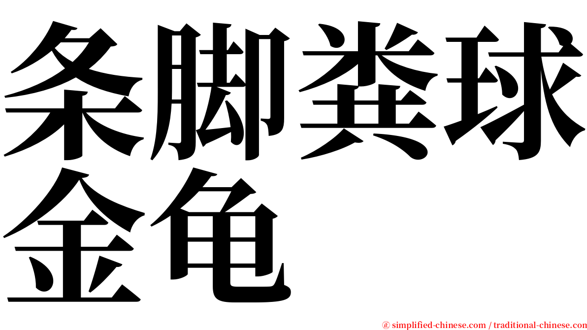 条脚粪球金龟 serif font