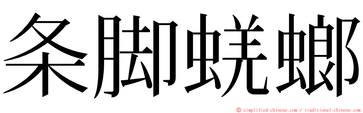 条脚蜣螂 ming font